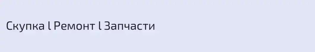 Скупка l Ремонт l Запчасти